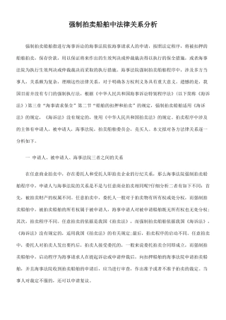 强制拍卖船舶中法律关系分析