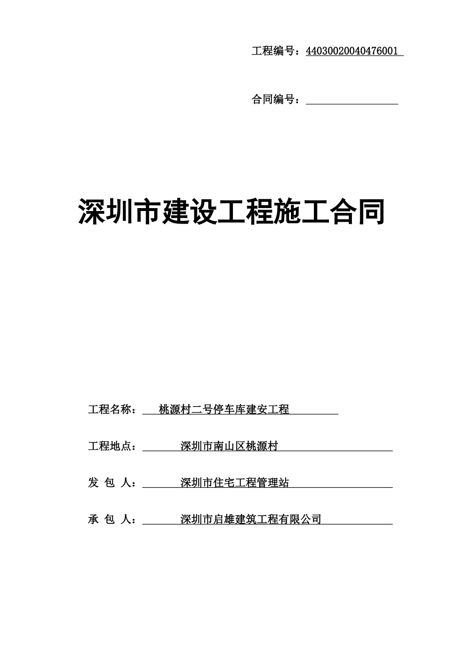 桃源村2号车库工程施工合同_第1页