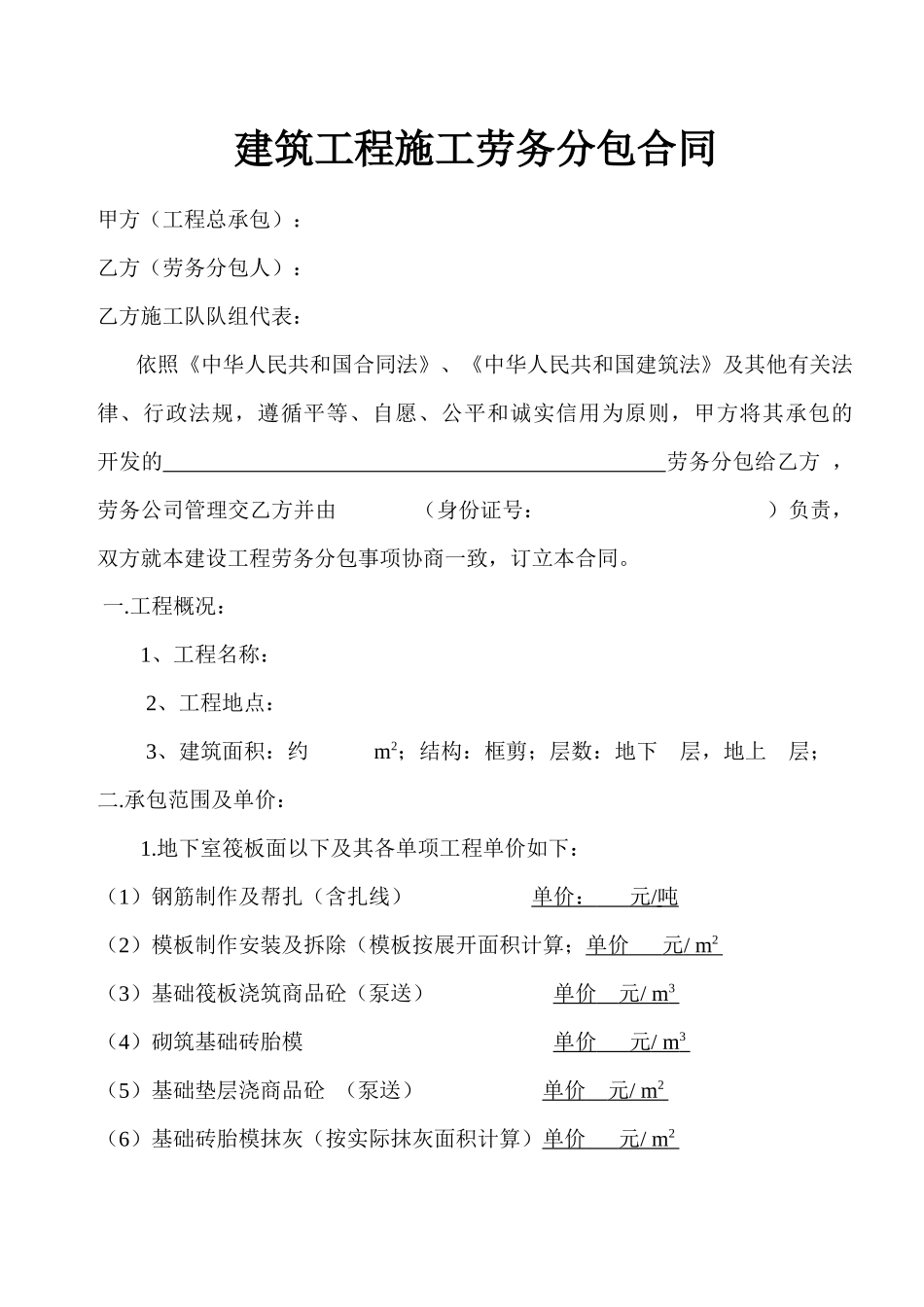 建筑工程劳务分包合同_第1页