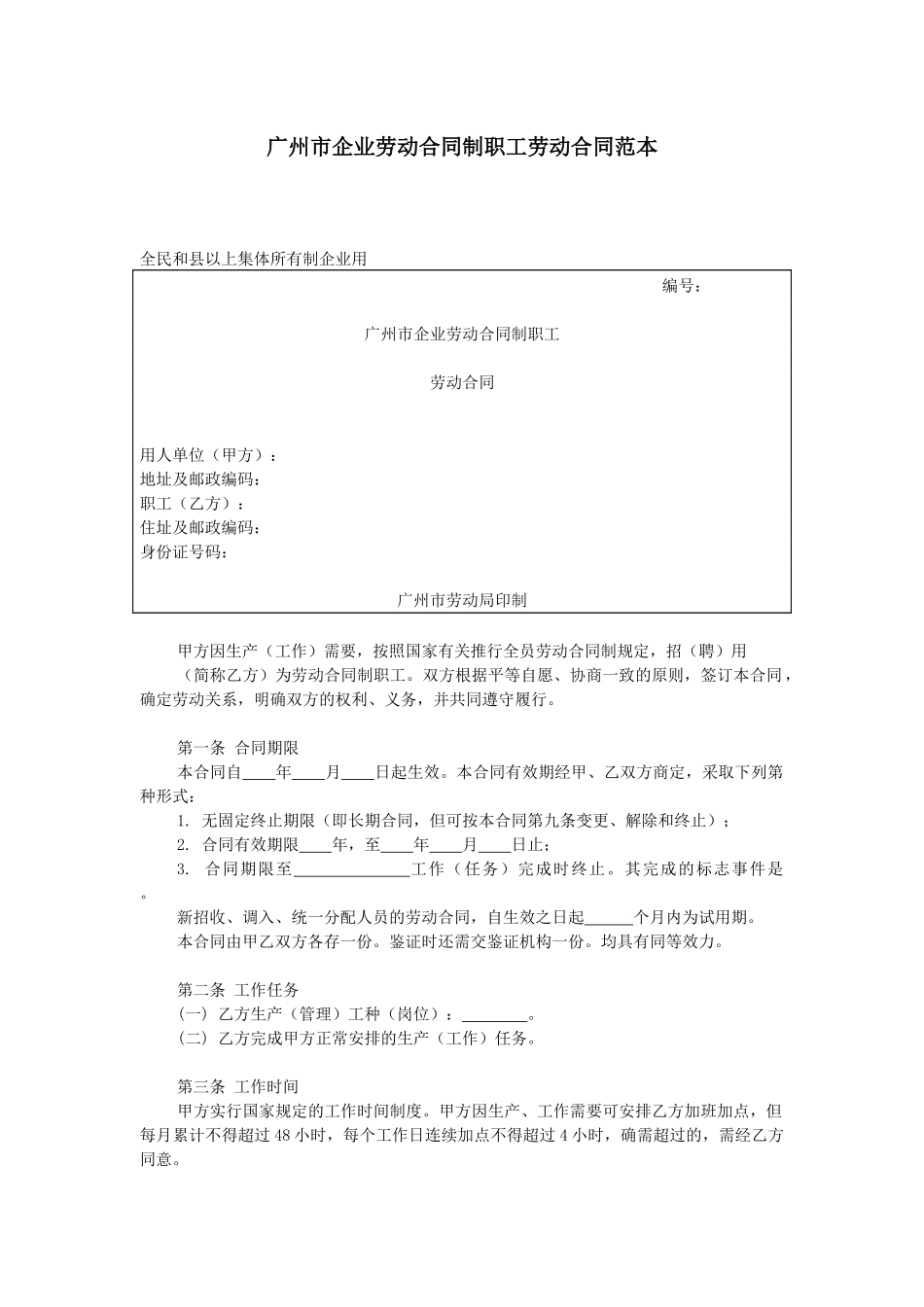 广州市企业劳动合同合同制劳动合同_第1页