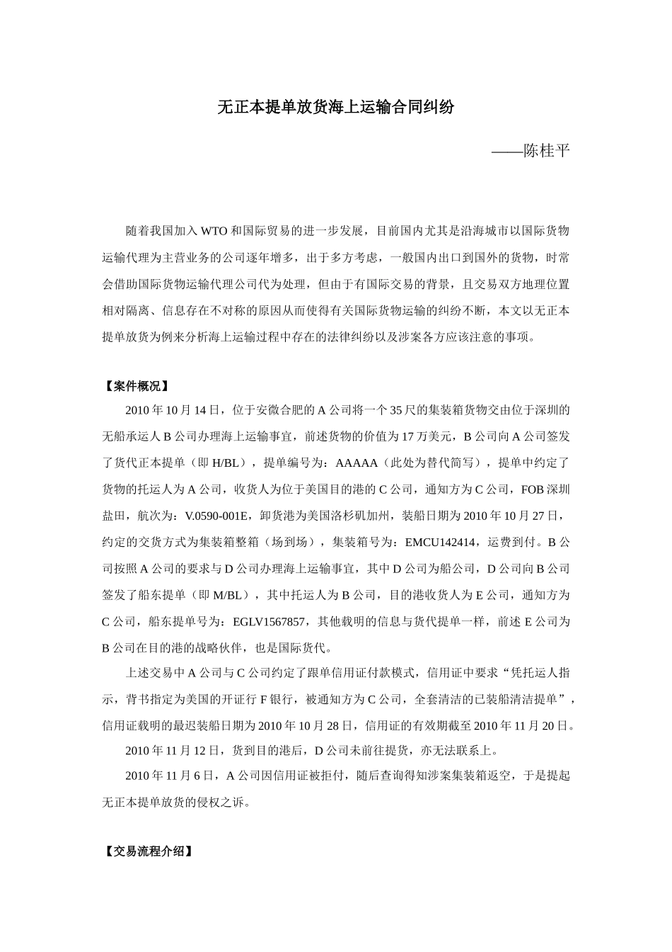 无正本提单放货海上运输合同纠纷_第1页