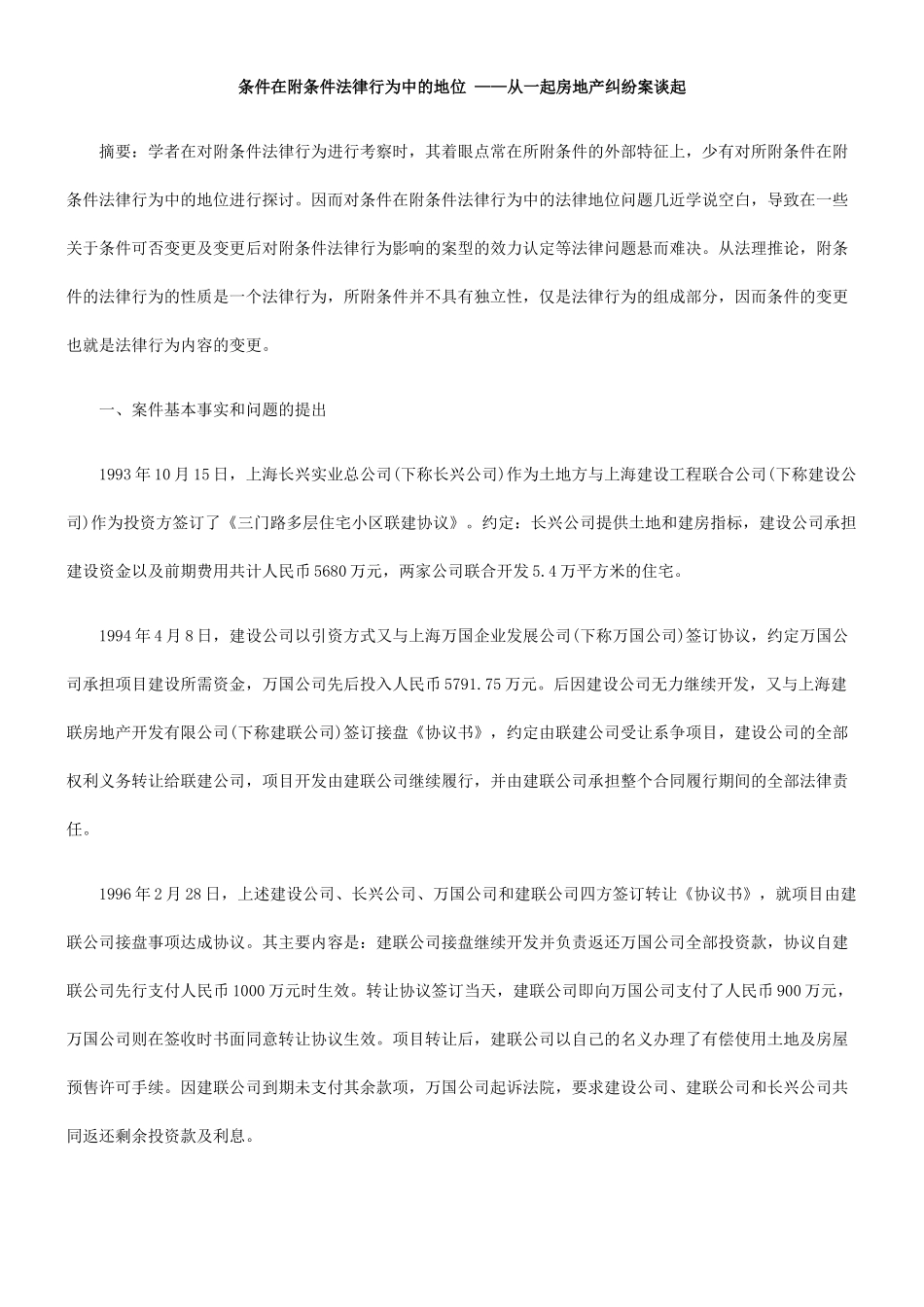 条件在附条件法律行为中的地位 ——从一起房地产纠纷案谈起_第1页