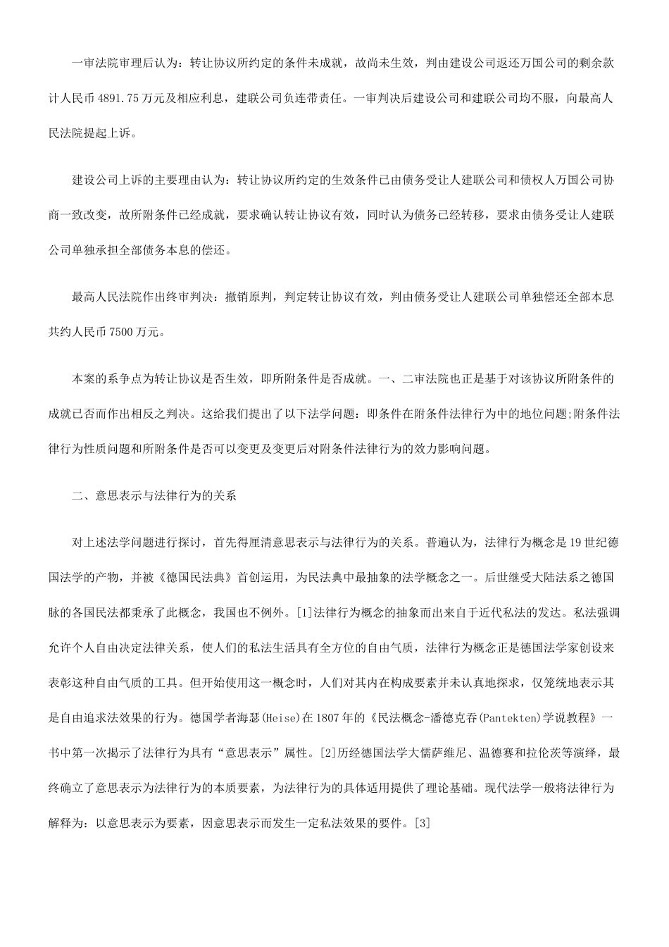 条件在附条件法律行为中的地位 ——从一起房地产纠纷案谈起_第2页