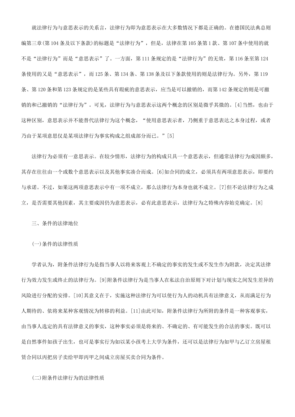 条件在附条件法律行为中的地位 ——从一起房地产纠纷案谈起_第3页