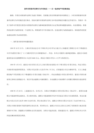 条件在附条件法律行为中的地位 ——从一起房地产纠纷案谈起