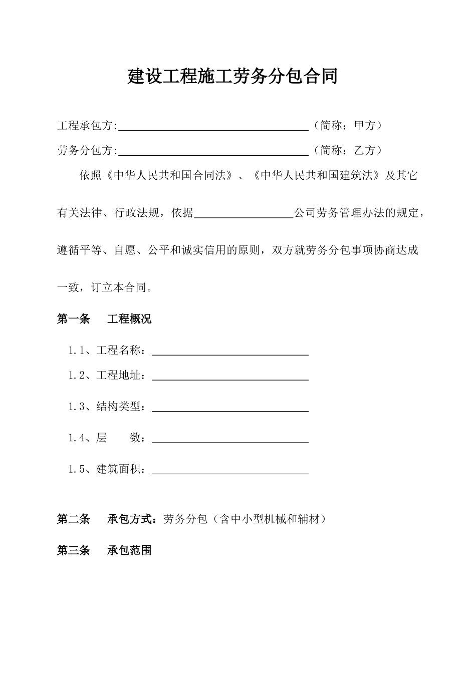 建筑工程劳务分包合同范本_第1页