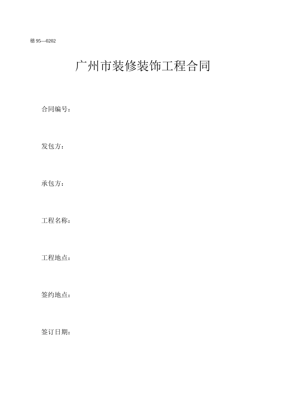 广州市装修合同_第1页