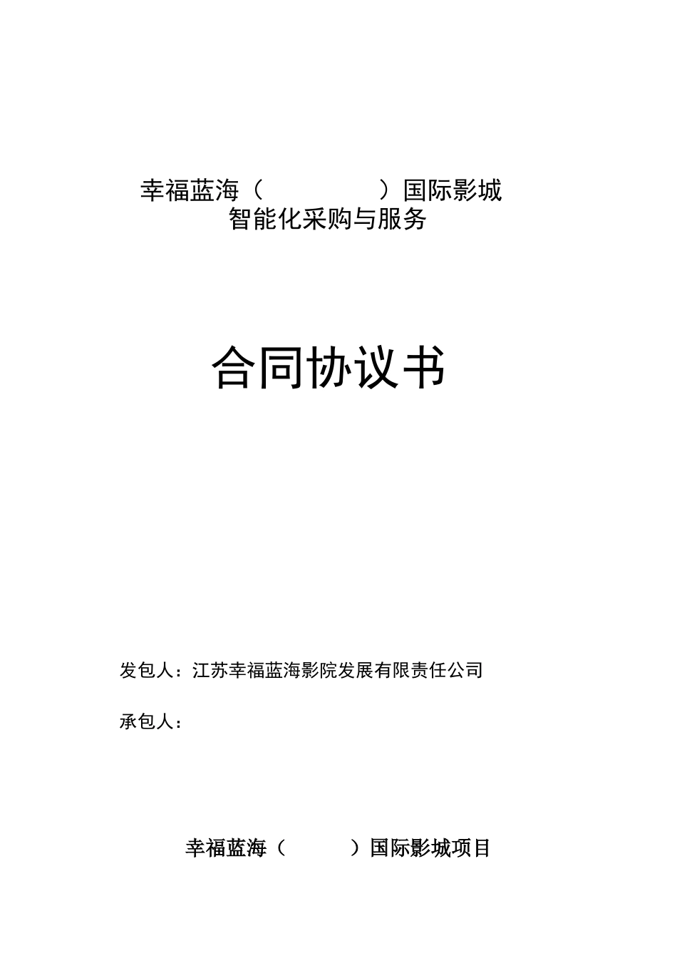 弱电(智能化系统)施工合同_第1页