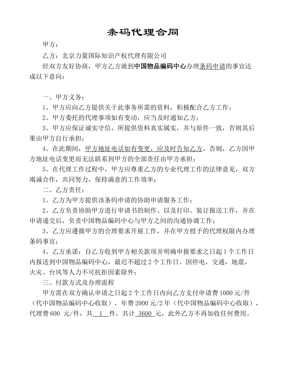 条码代理合同_第1页