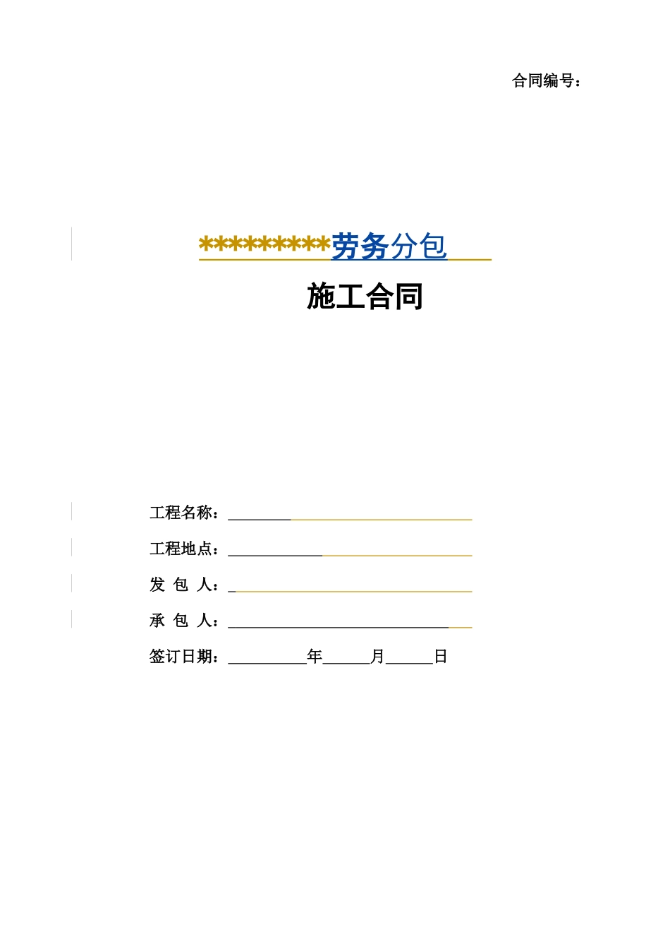 建筑工程劳务分包施工合同2_第1页