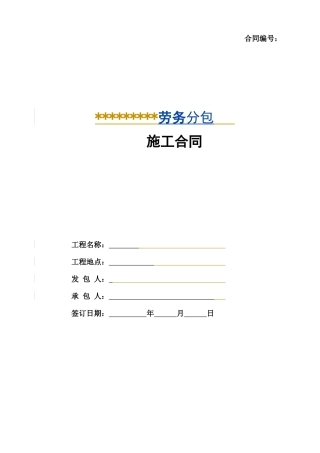 建筑工程劳务分包施工合同2