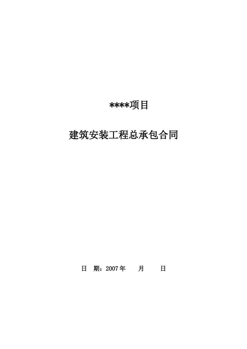 广州住宅小区项目建筑安装工程总承包合同_secret_第1页