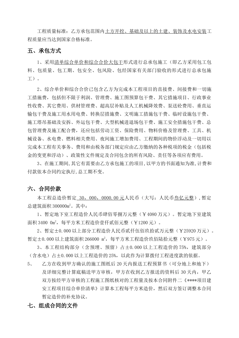 广州住宅小区项目建筑安装工程总承包合同_secret_第3页