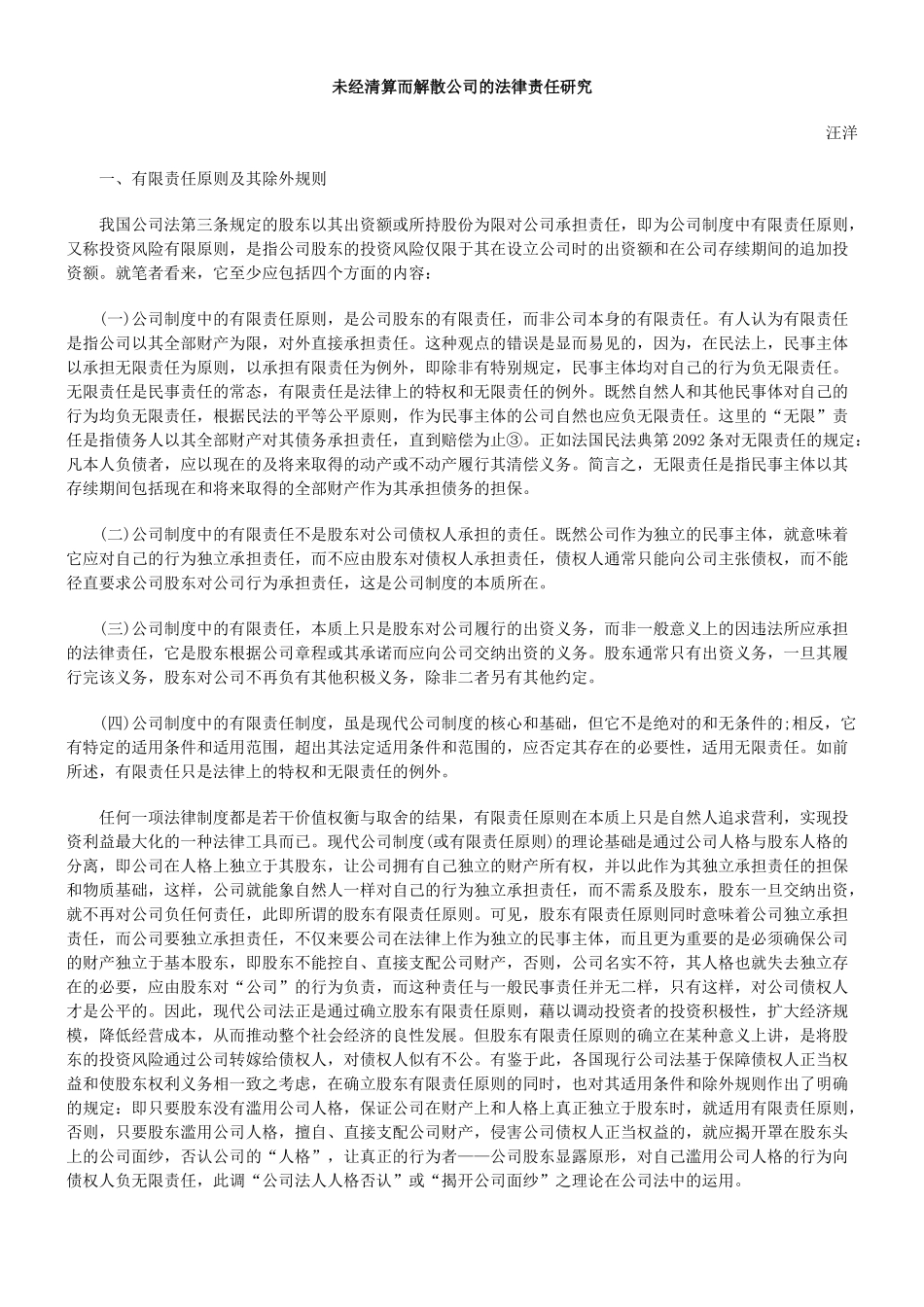 未经清算而解散公司的法律责任研究_第1页