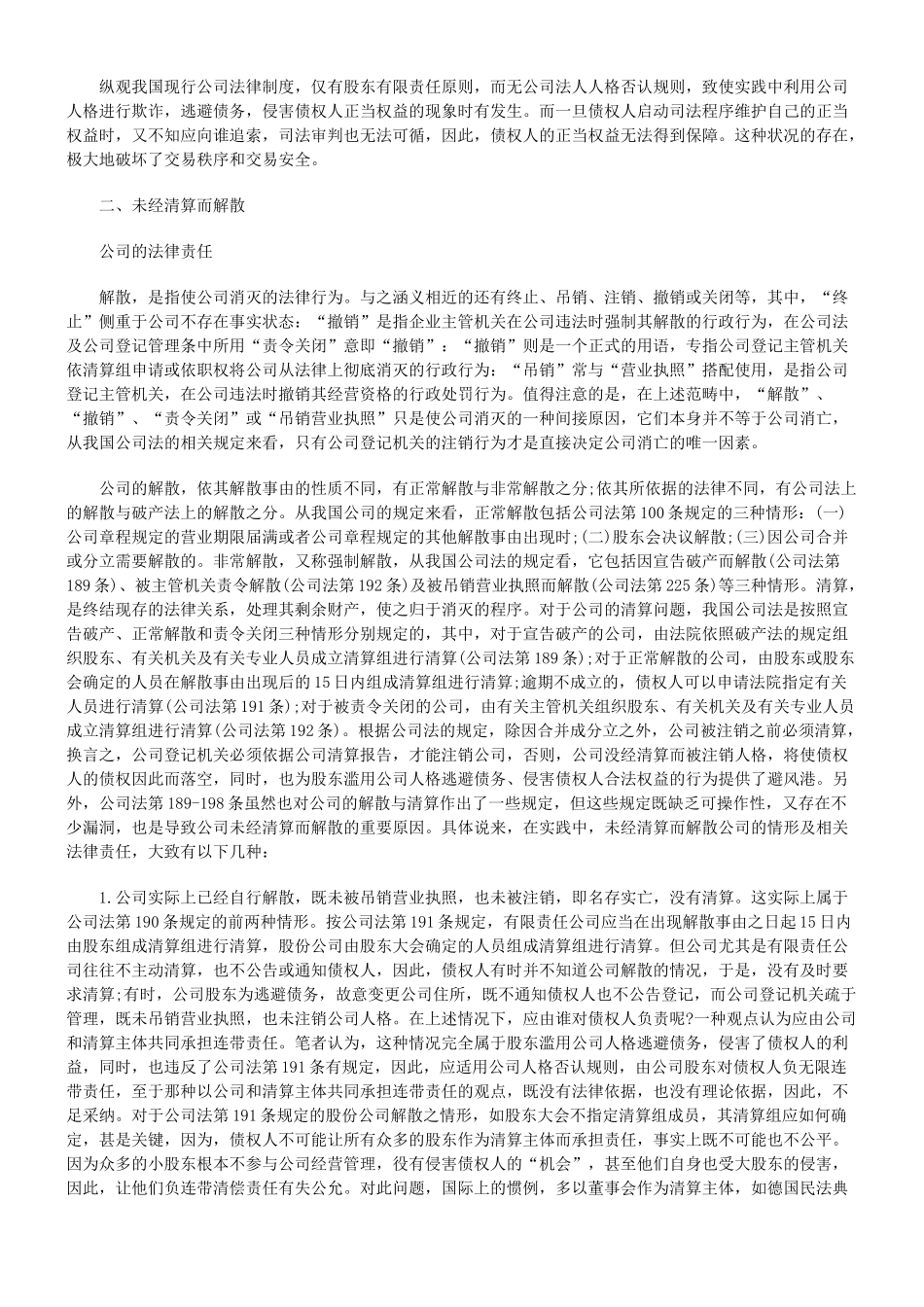 未经清算而解散公司的法律责任研究_第2页
