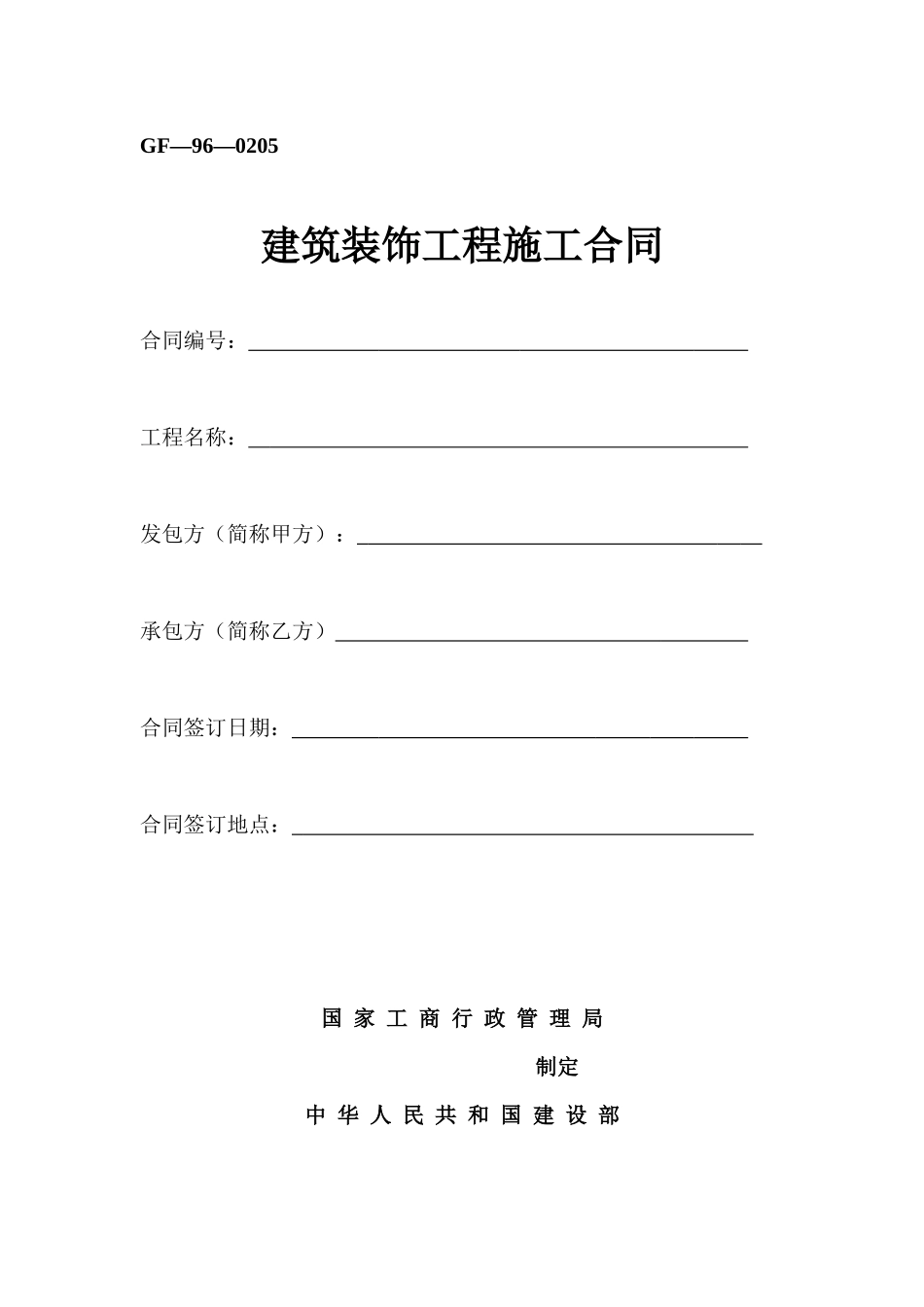 建安工程合同GF_第1页