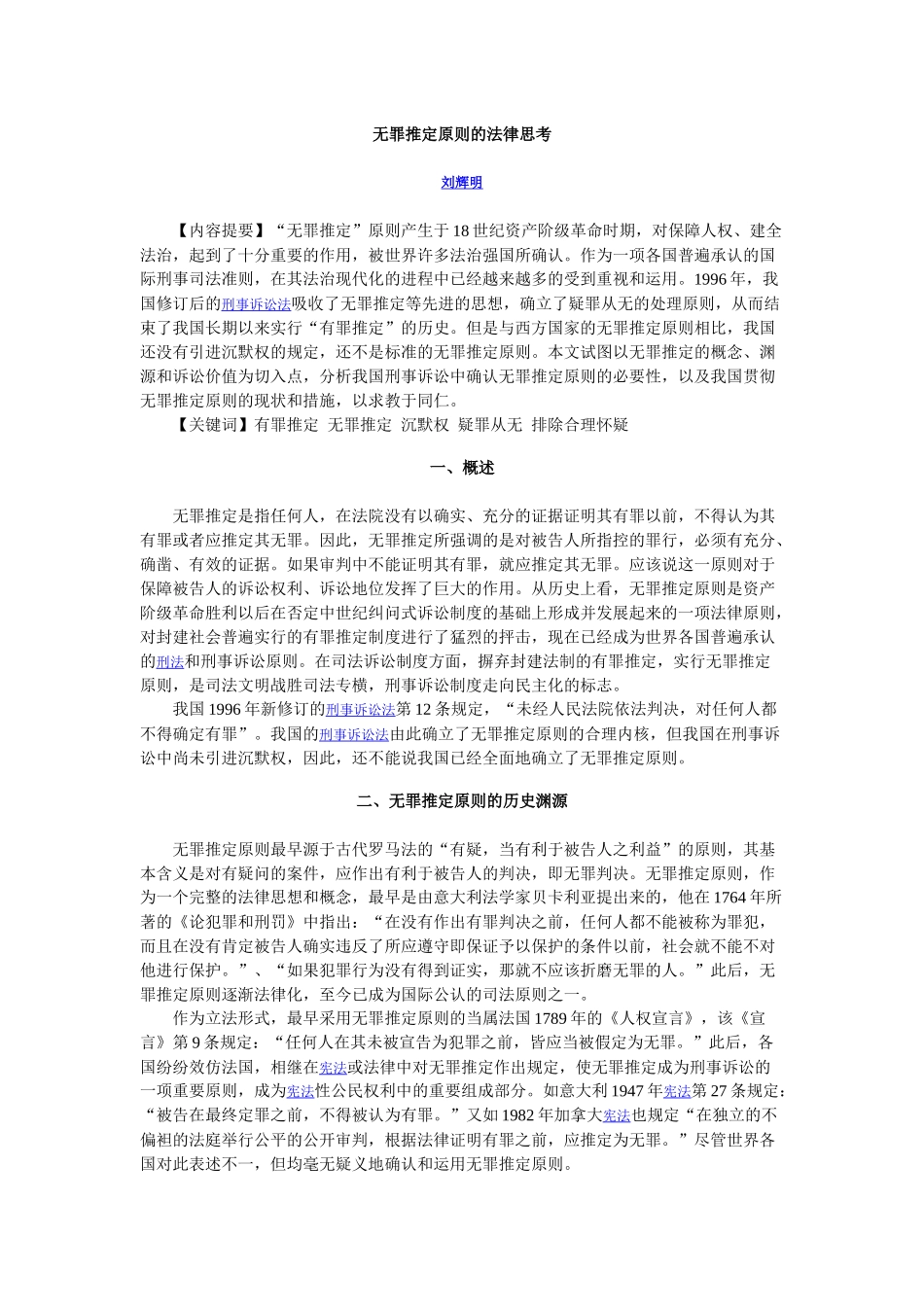 无罪推定原则的法律思考_第1页