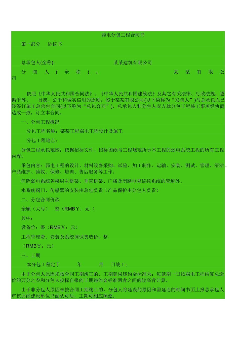 弱电工程分包合同协议书_第1页