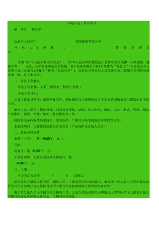 弱电工程分包合同协议书