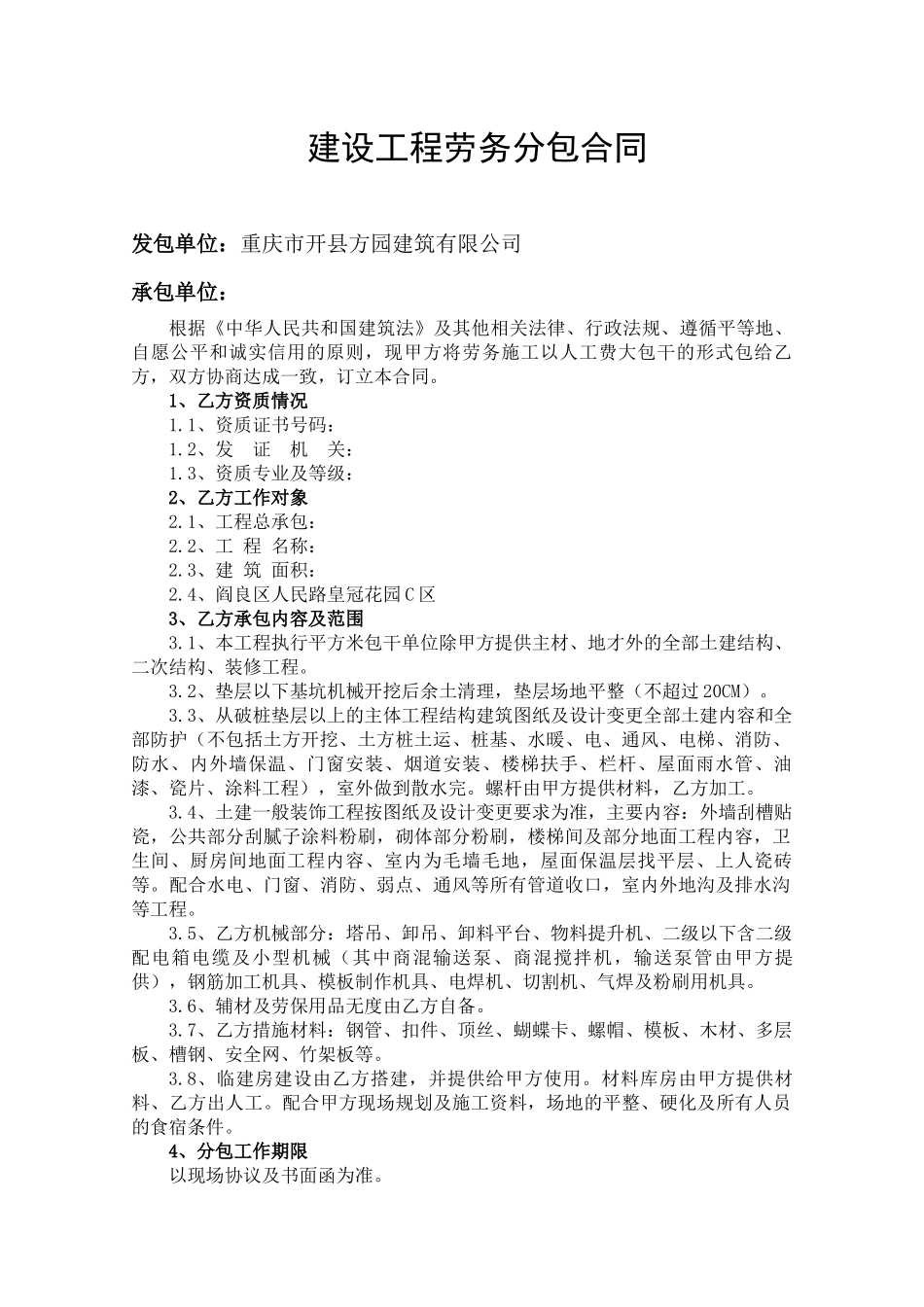 未修改的施工劳务分包合同_第2页