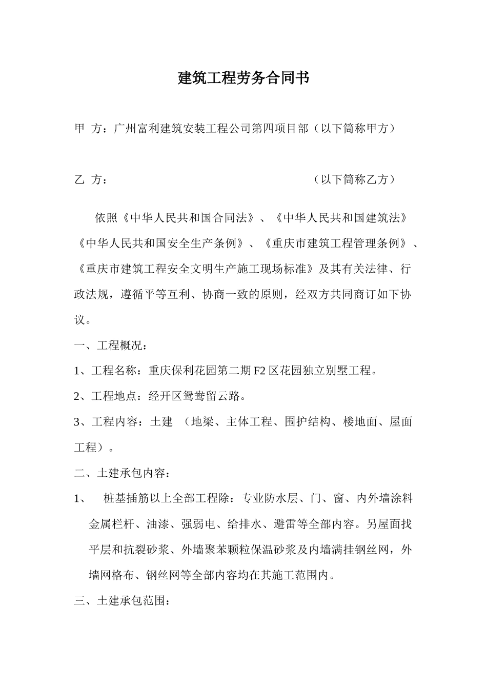 建筑工程劳务合同F2区_第1页