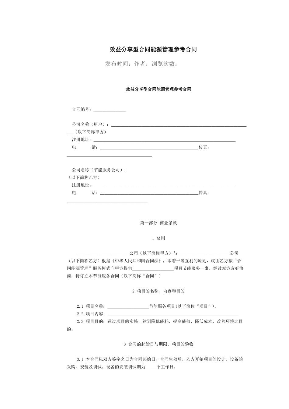 效益分享型合同能源管理参考合同_第1页