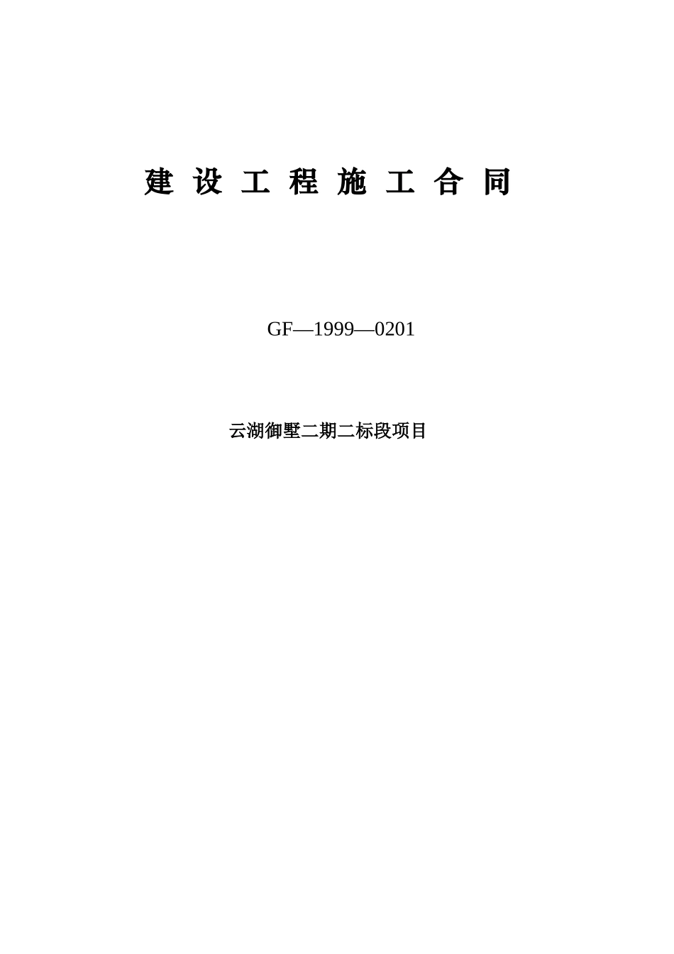 建安工程合同范本_第1页