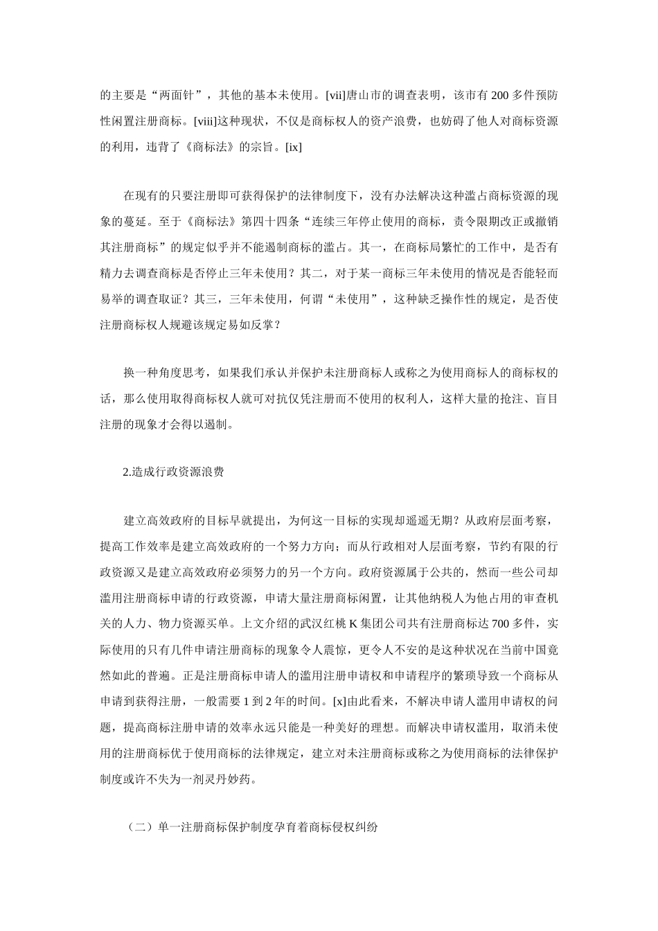 未注册商标的法律保护问题研究_第2页