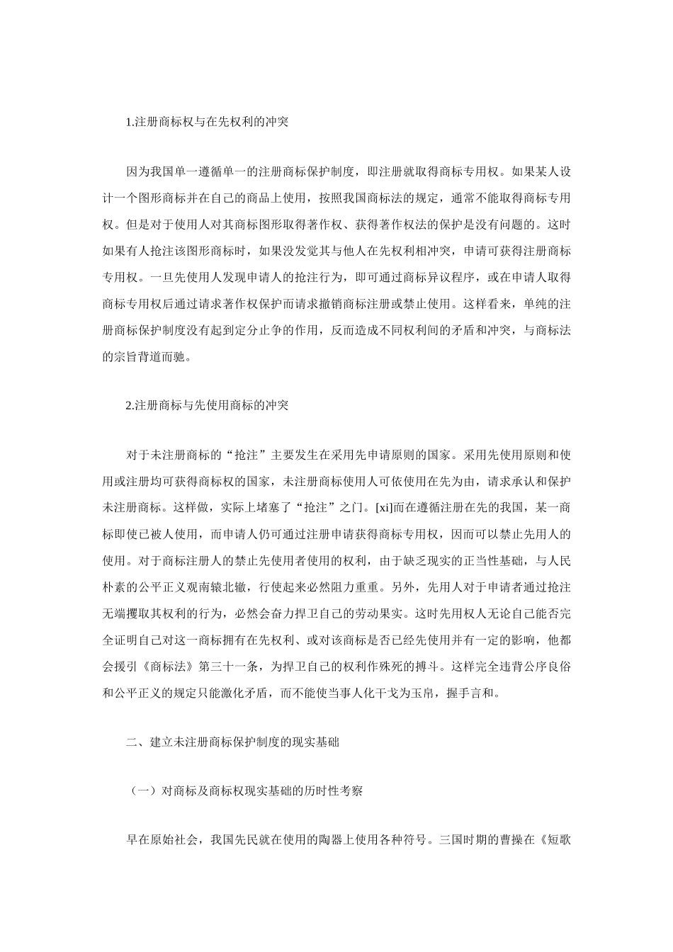未注册商标的法律保护问题研究_第3页