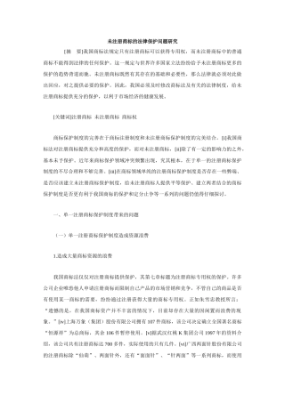 未注册商标的法律保护问题研究