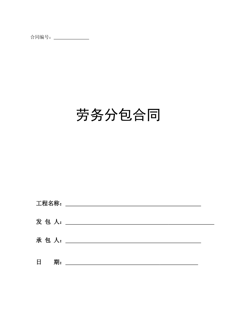 建筑工程劳务合同范本_第1页