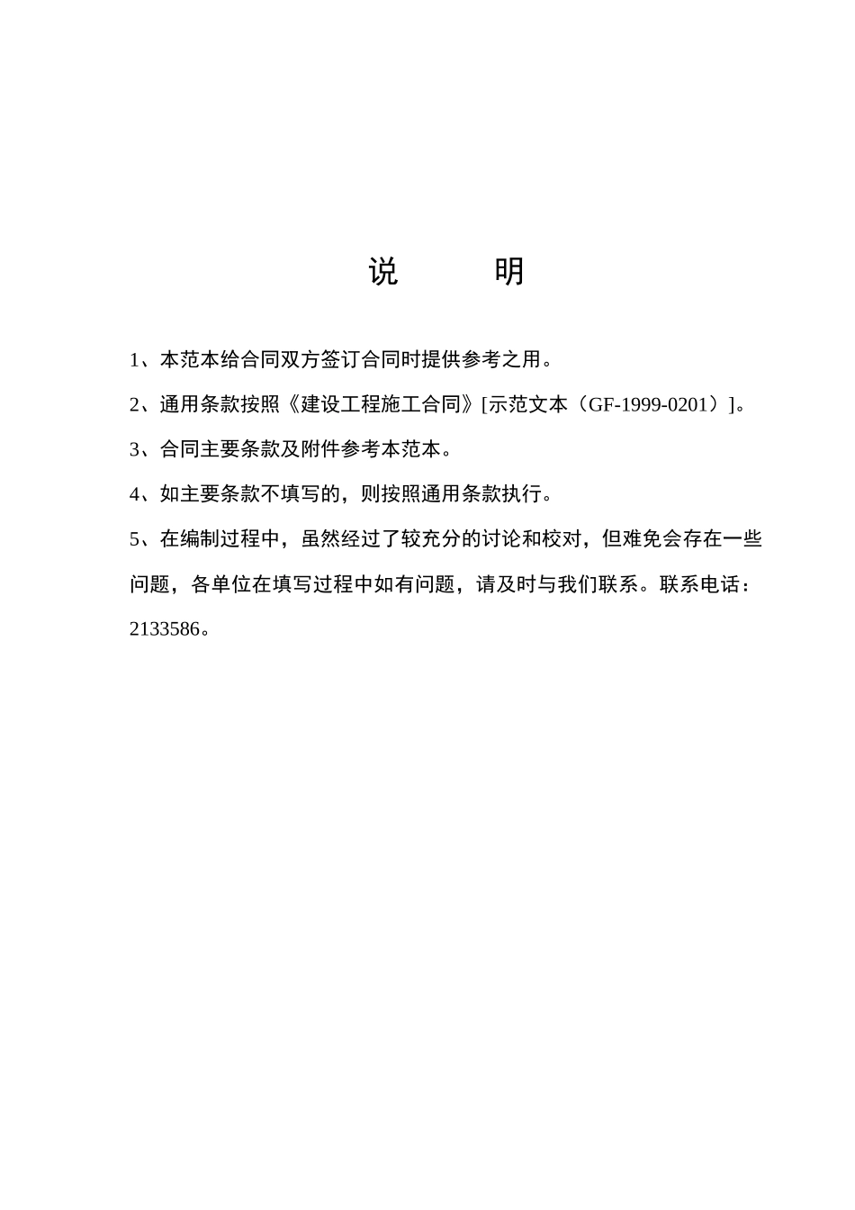 建安工程合同填写参考范本(doc14)_第2页
