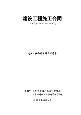 建安工程合同填写参考范本(doc14)