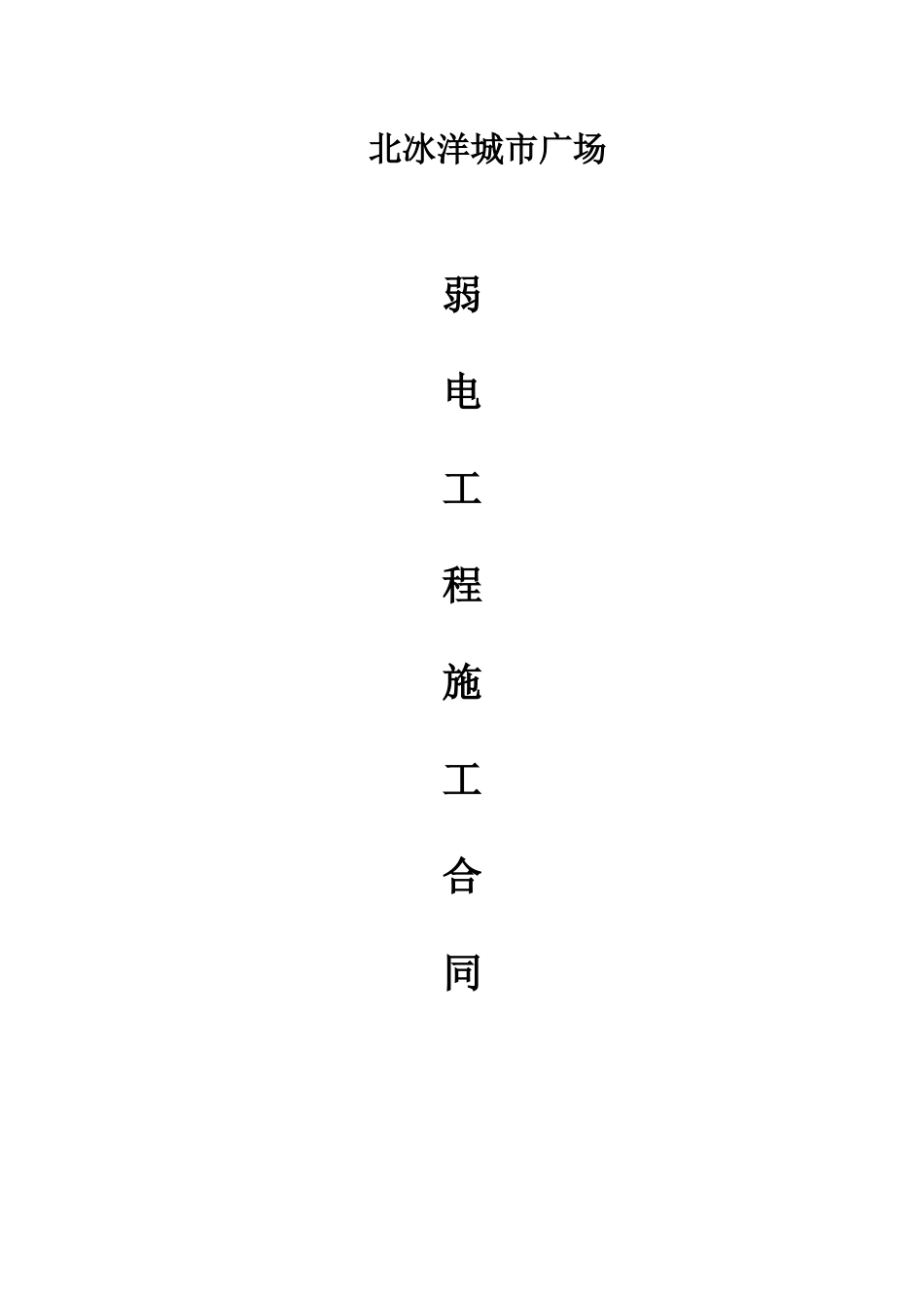 弱电工程施工合同(1)_第1页