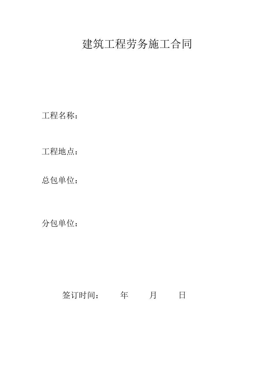 建筑工程劳务施工合同_第1页