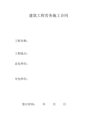 建筑工程劳务施工合同