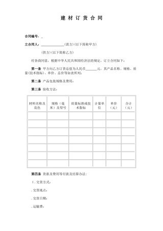 建材订货合同(DOC5页)