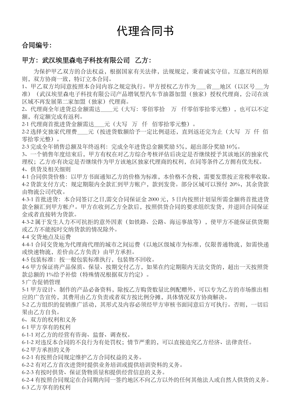 武汉埃里森电子科技有限公司代理合同_第1页