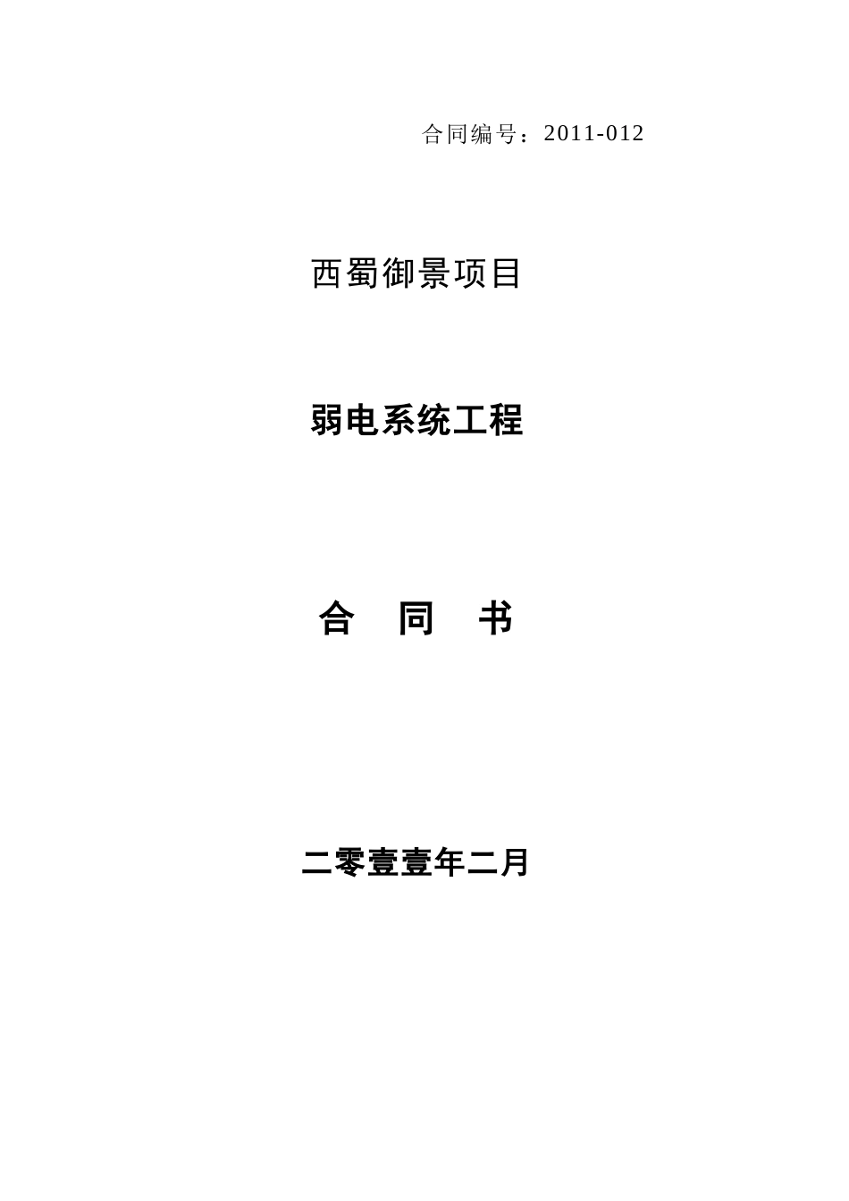 弱电合同样本_第1页