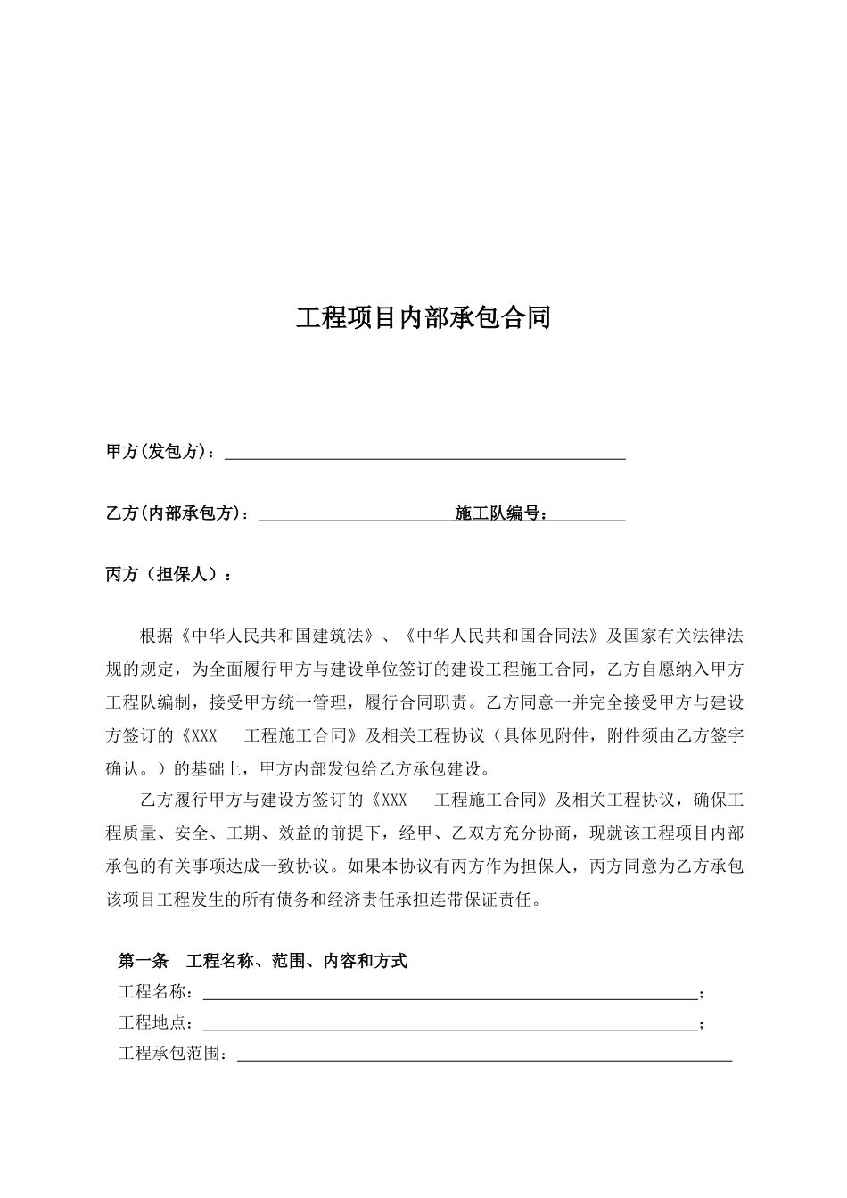 建筑工程内部承包合同(DOC21页)_第2页