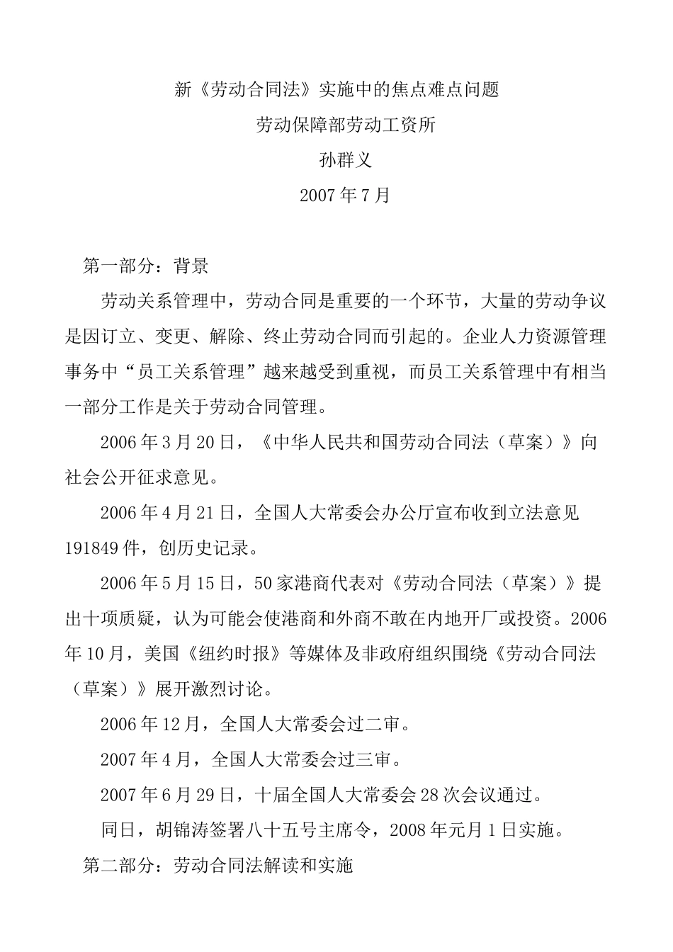 新《劳动合同法》实施中的焦点难点问题（DOC 30页）_第1页