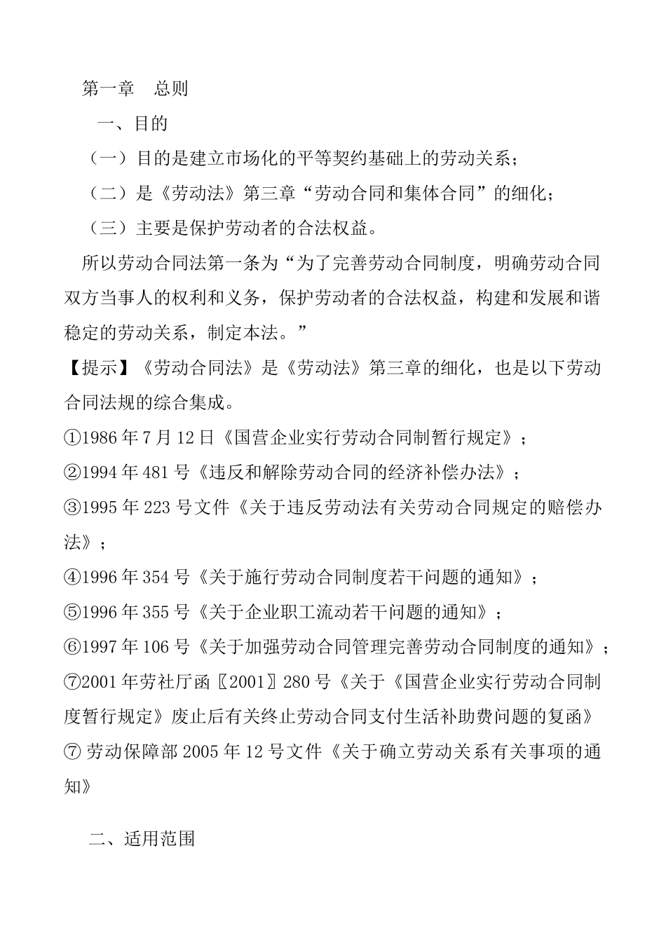 新《劳动合同法》实施中的焦点难点问题（DOC 30页）_第2页