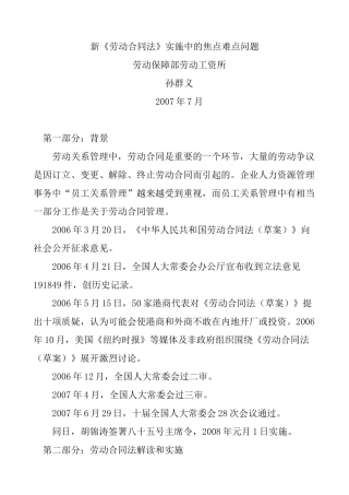 新《劳动合同法》实施中的焦点难点问题（DOC 30页）