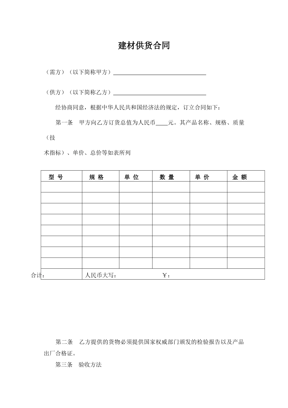 建材订货合同范本(DOC5页)_第1页
