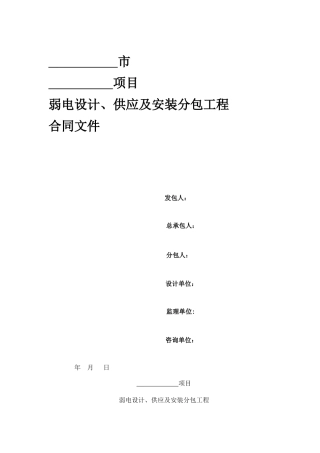 弱电设计、供应及安装分包工程合同
