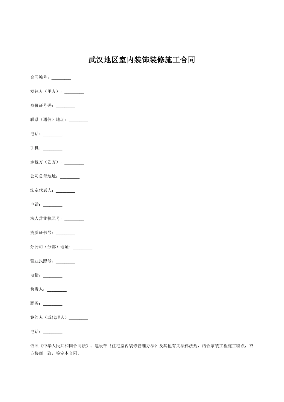 武汉地区室内装饰装修施工合同_第1页