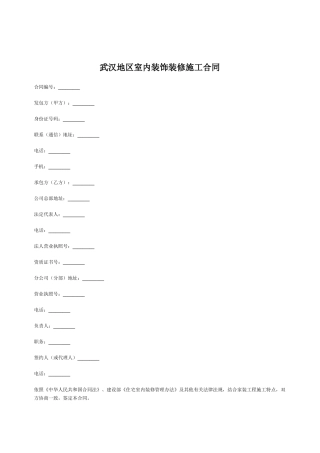 武汉地区室内装饰装修施工合同