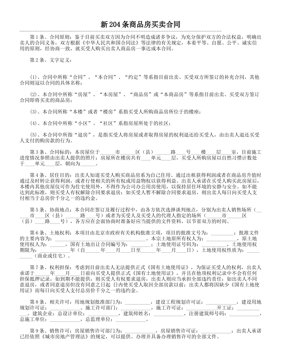 新204条商品房买卖合同之合同背景_第1页