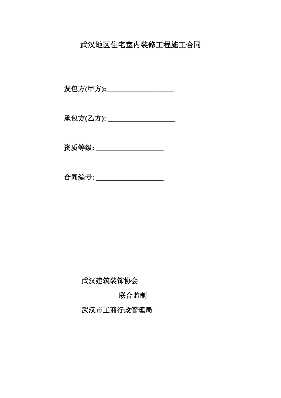 武汉地区住宅室内装修工程施工合同_第1页