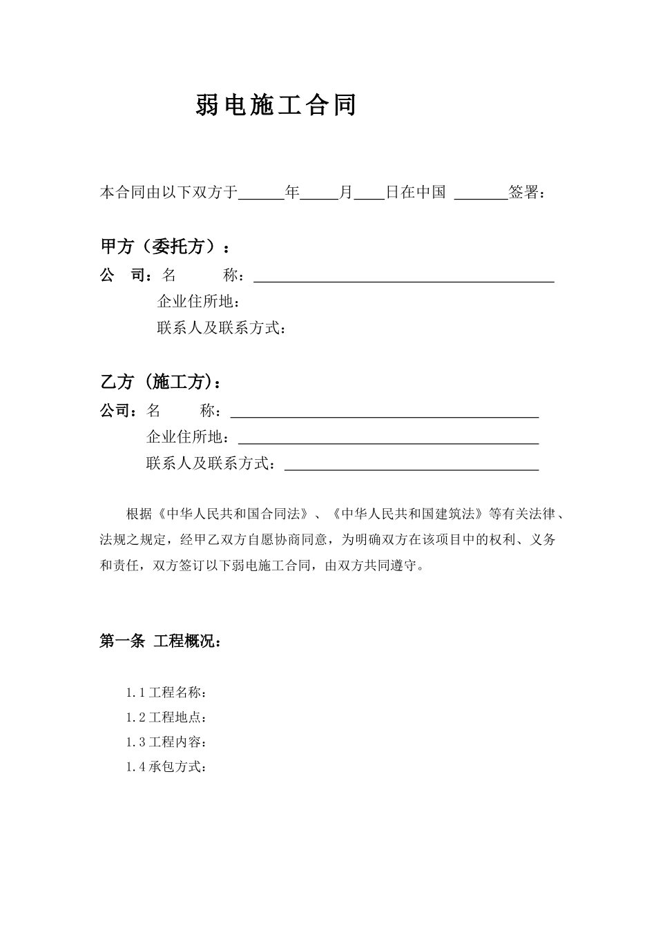 弱电施工合同_第1页